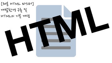 [30분 HTML 마스터] 1강 - 개발 환경 구축 및 HTML의 기본 개념 | Basic definition of HTML