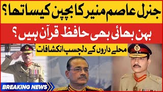 Army Chief Gen Asim Munir Childhood | Interesting Facts And Details | Breaking News