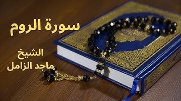 سورة الروم كاملة القارئ الشيخ ماجد الزامل -  تلاوه خاشعه تطمأن بها النفوس