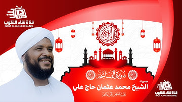 Sheikh Mohamed Osman  | 01 Al faatihah | سورة الفاتحة | الشيخ محمد عثمان حاج علي