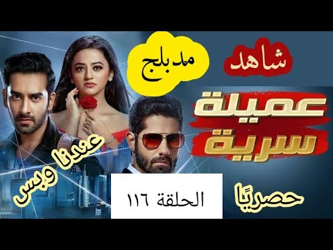 مسلسل عميله سريه الحلقه ١١٦ 
