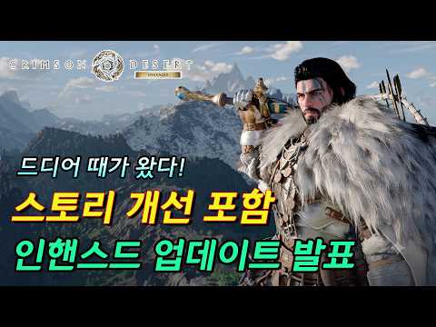 드디어 때가 왔다! '붉은 사막' 스토리 개선 포함한 2.0 인핸스드 업데이트 발표