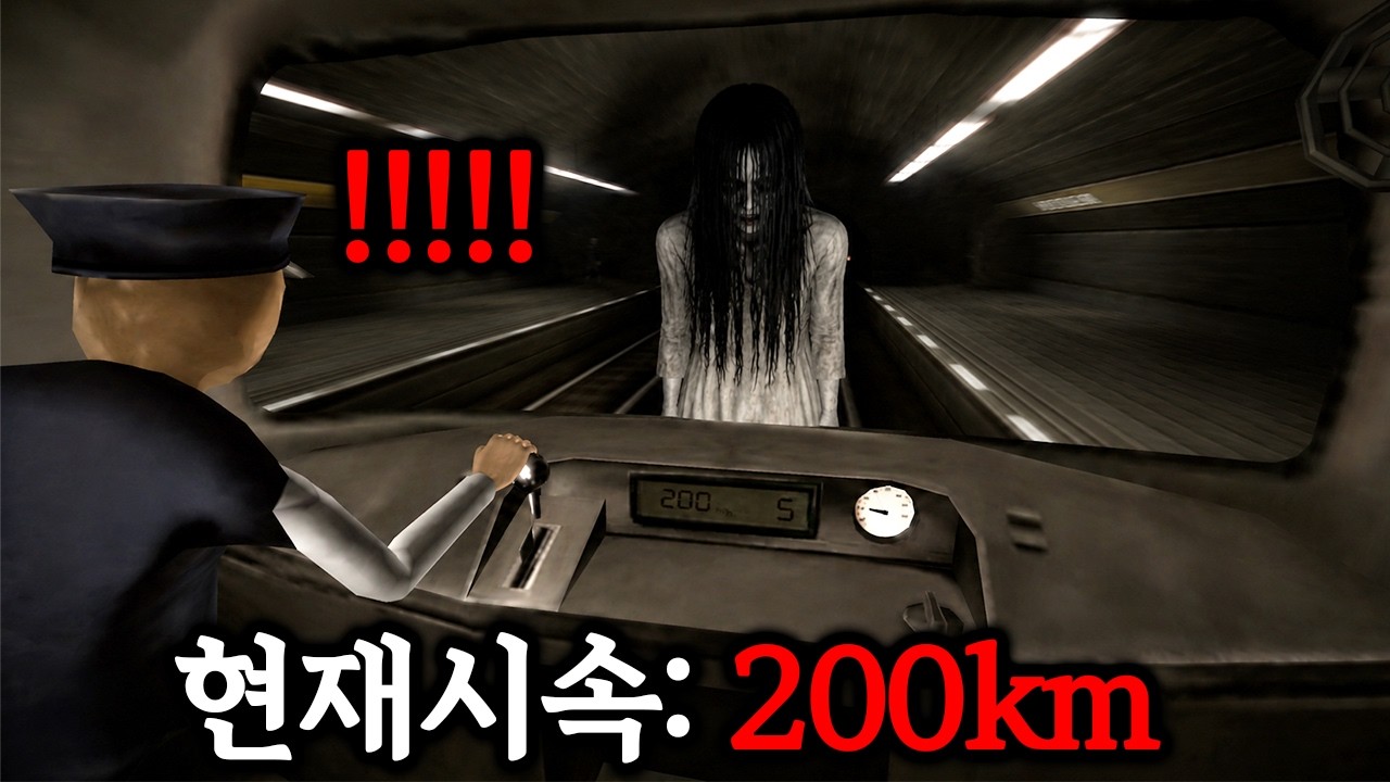 소재 미쳤다...리뷰 320개가 전부 극찬인 ※지하철 공포게임※