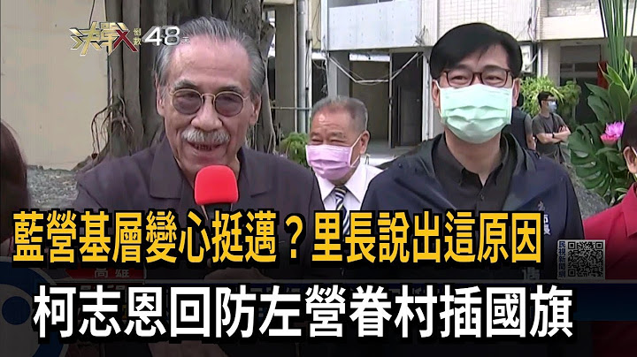 蓝营基层变心挺迈？里长说出这原因　柯志恩回防左营眷村插国旗－民视新闻 - 天天要闻