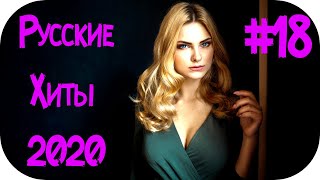 🇷🇺 Русские Хиты 2020 - 2021 🔊 Русский Клубняк 2020 🔊 Дискотека 2020-х Русская 🔊 Новинки #18