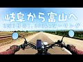 岐阜から富山へ、二泊三日の1,000kmツーリング[Kawasaki W800 Street]