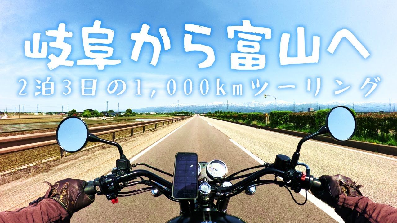 岐阜から富山へ、二泊三日の1,000kmツーリング[Kawasaki W800 Street]