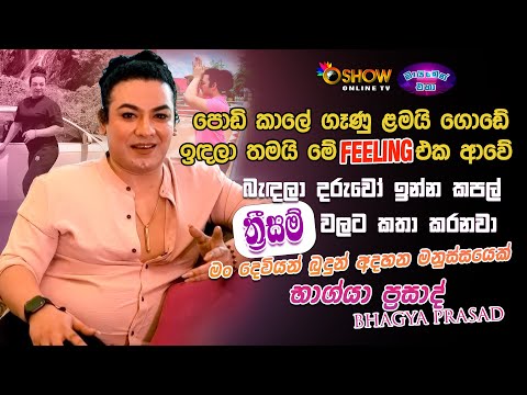 බැඳලා දරුවෝ ඉන්න කපල් ත්‍රිසම් වලට කතා කරනවා. | Bhagya Prasad with Oshow Maimen Eha