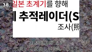 レーダー照射問題で韓国が世界に向けて公開した反論映像の逐条日本語字幕版
