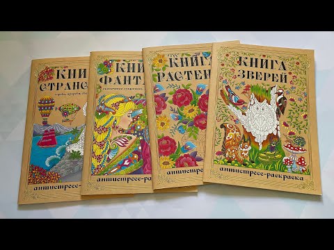 Обзор раскрасок-антистресс/ Книга странствий/ Книга растений/ Книга животных/ Книга фантазий
