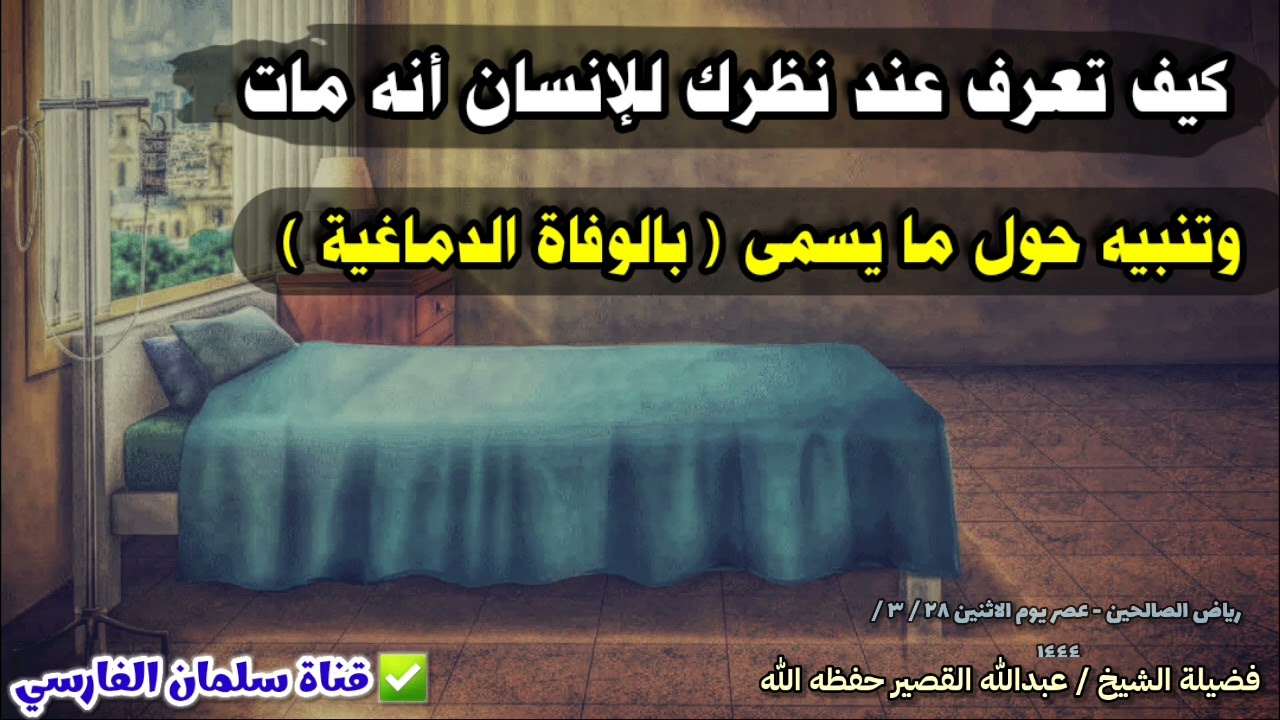 كيف تعرف عند نظرك للإنسان أنه مات ! وتنبيه حول ما يسمى بالوفاة الدماغية وقصة مخيفة | عبدالله القصير
