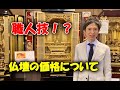 えっ！700万円！？超高級仏壇の価格の理由！【辻井蓮華堂のお仏壇サロン】①