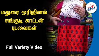 மதுரை ஒரிஜினல் சுங்குடி காட்டன் புடவைகள் Full Variety Video | Madurai Sungudi cotton sarees