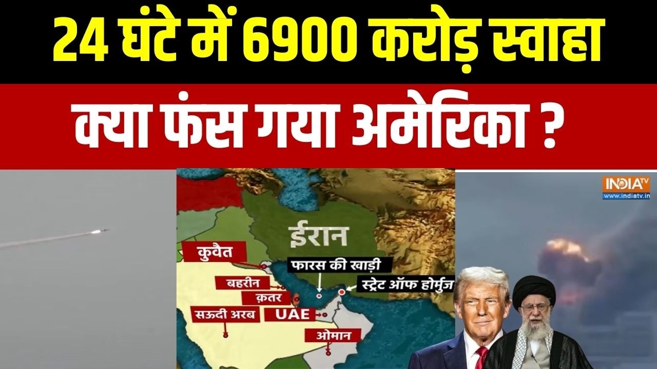 Iran Vs Middle East War: 24 घंटे में 6900 करोड़ स्वाहा,क्या फंस गया America? | Israel | Trump