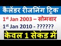 कैलेंडर के सवालों को चुटकियों में लगाए | calendar reasoning tricks in hindi | calendar trick #Shorts