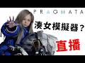 【3】星期六日感覺零舍和平~😂《PRAGMATA 人機迷網》