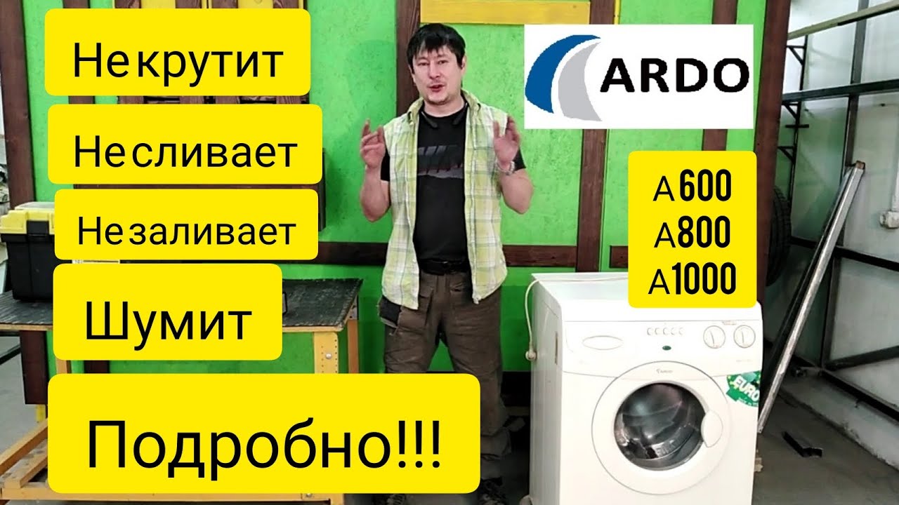 Ремонт стиральной машины ARDO , Repair of the Ardo washing machine ARDO  A600, A800, A1000 - YouTube