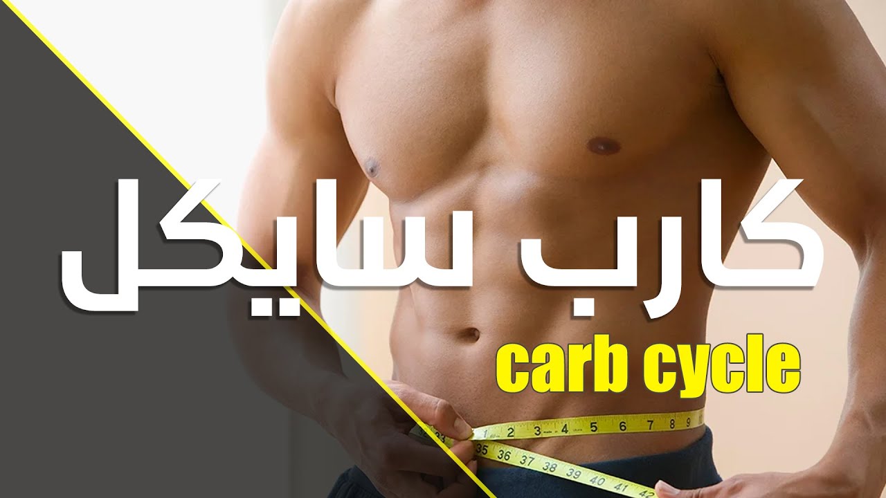 كيف تخفف وزنك وتحافظ عالكتلة العضلية - كارب سايكل للتنشيف
