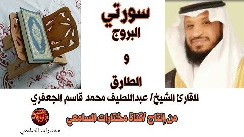 البروج والطرق للقارئ الشيخ عبداللطيف محمد قاسم الجعفري
