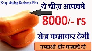 RS.8000 रोज़ कमाए, soap making business, small business ideas, business plan, low investment 2018