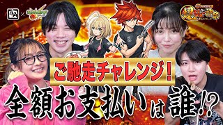 【牛角×モンスト】誰が奢る!?  超ジュ〜神祭 ご馳走チャレンジ！【モンスト公式】
