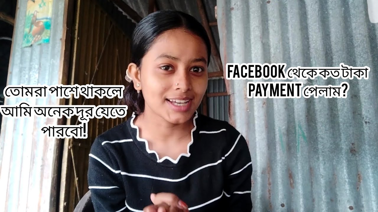Facebook থেকে কত টাকা payment পেলাম?💸খুবই খুশি আমি আজ ❤️🙏