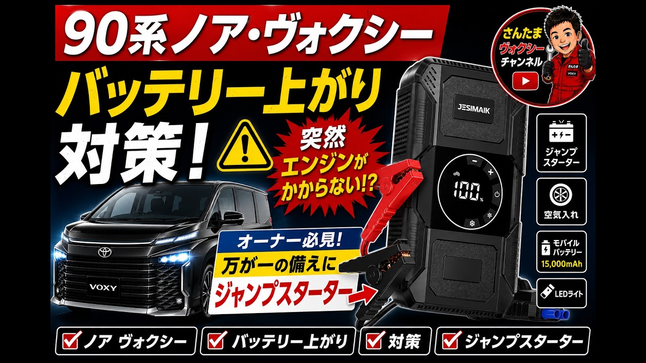 90 Series Noah/Voxy] Car won't start suddenly!? Battery failure