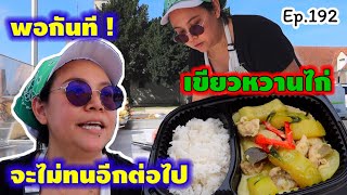 พอกันที คนแบบนี้ เราจะไม่ทนอีกต่อไป #แกงเขียวหวาน ทำไปขายที่ตลาดครั้งแรก