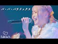 【新曲】Falench.「パ・パ・パラドックス」2023/4/23 1stワンマン@渋谷ストリームホール