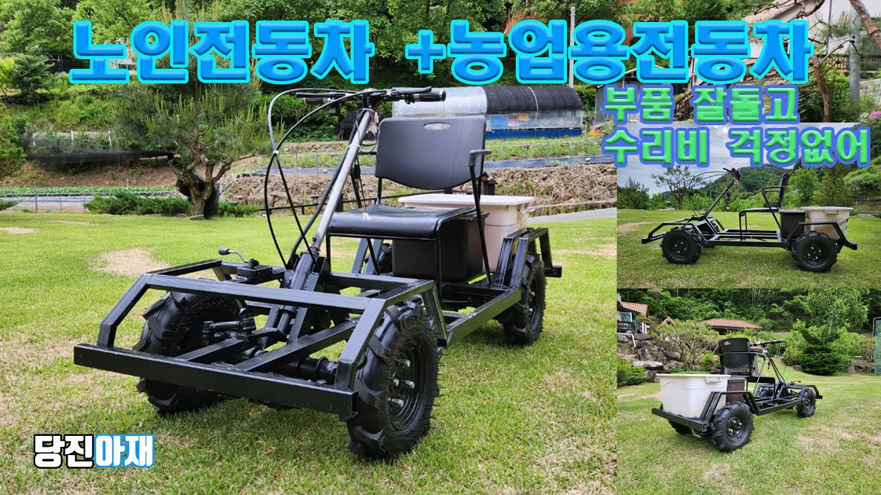 당진아재 전동운반차 제작후기 노인전동차 +농업용 운반전동차 와우~