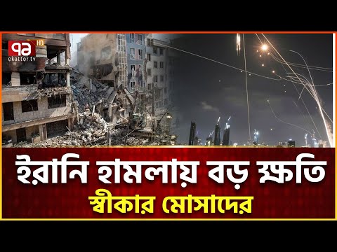 ইসরাইলের বিশাল ক্ষতি,মোসাদের স্বীকারোক্তি | Ekattor Tv