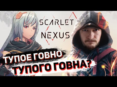 Видео: Слишком ядерное аниме. Обзор Scarlet Nexus