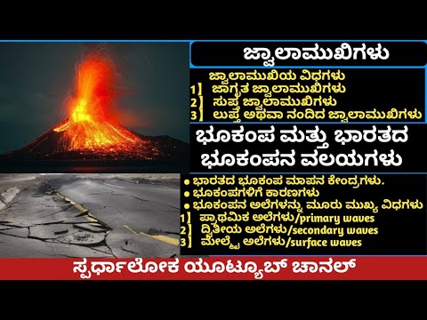 Volcanoes and Earthquakes ಜ್ವಾಲಾಮುಖಿಗಳು ಮತ್ತು ಭೂಕಂಪಗಳು  important topics helps to SDA,FDA,PC,PSI,PDO