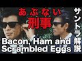 あぶない刑事サントラ挿入歌Bacon,ham and scrambled eggs解説＆意訳 (あぶ刑事チャンネルvol.51)