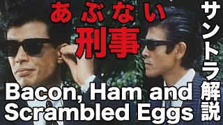 あぶない刑事サントラ挿入歌Bacon,ham and scrambled eggs解説＆意訳 (あぶ刑事チャンネルvol.51)