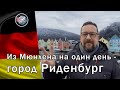 Из Мюнхена на машине 1 день по Баварии - Риденбург | Города Германии, которые стоит посмотреть