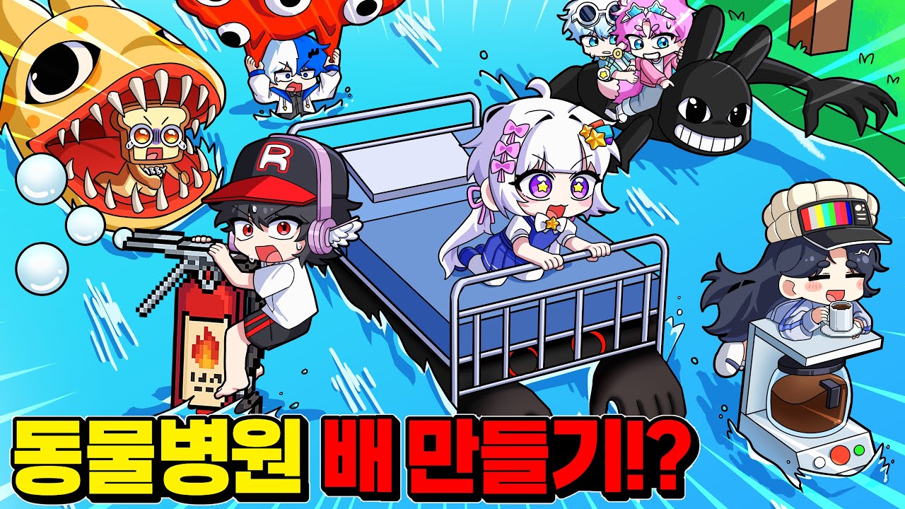 동물병원이 물에 잠겨버린다면?!싱크로율 대박 동물병원 직접 만들기! (배만들기)