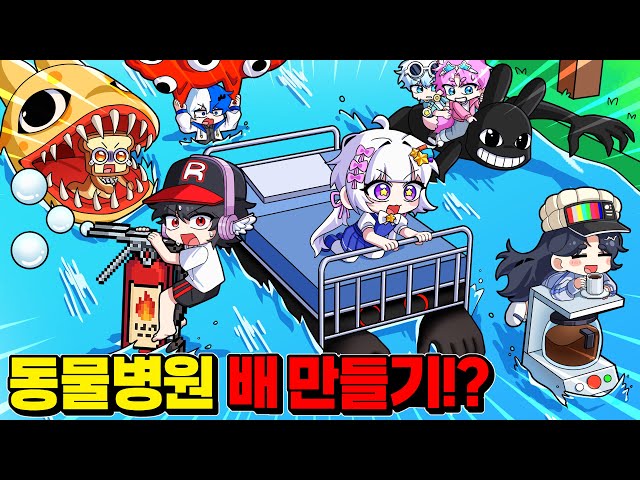 동물병원이 물에 잠겨버린다면?!싱크로율 대박 동물병원 직접 만들기! (배만들기)