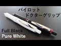 【文房具】シャーペン紹介Part４　ドクターグリップフルブラック、ピュアホワイト