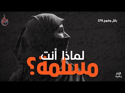بكل وضوح الحلقة 276 لماذا أنت مسلمة