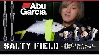 【Abu Garcia】ソルティーフィールド　東京湾 ボートでライトゲーム！