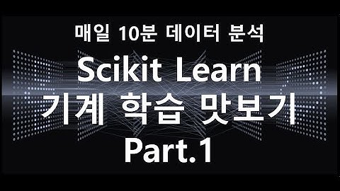 [매일10분 데이터 분석] 파이썬 머신러닝 맛보기 1탄 (Scikit Learn 이해하기 ) #Python #파이썬
