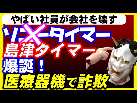 島津製作所（京都）の子会社が、島津タイマー開発！故障するようにタイマー設置して株価暴落