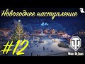 World of Tanks — Новогоднее наступление 2022 #12