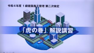 令和4年度 1級建築施工管理 第二次検定 「虎の巻」解説講習