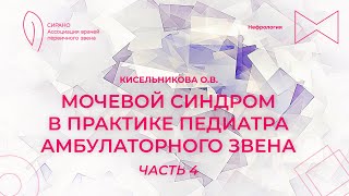 16:00 26.02.2023 Мочевой синдром в практике педиатра амбулаторного звена. Часть 4