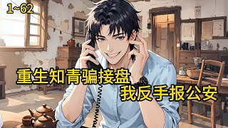 枪决重生,江秦回到了1979年那个改变命运的清晨。女知青张静衣衫不整地坐在他炕头,哭诉被他玷污了清白《重生:知青骗接盘,我反手报公安》1~62#小说 #热血#小说推荐 #漫畫#有声小说#狗血#爽文