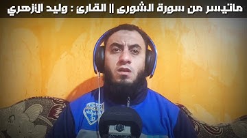 ماتيسر من سورة الشورى || القارئ : وليد الأزهري