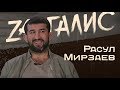 Расул Мирзаев - трагедия 2011, Эрик Давидович, Хабиб, Макгрегор, Лобов /////// ZАНГАЛИС&К