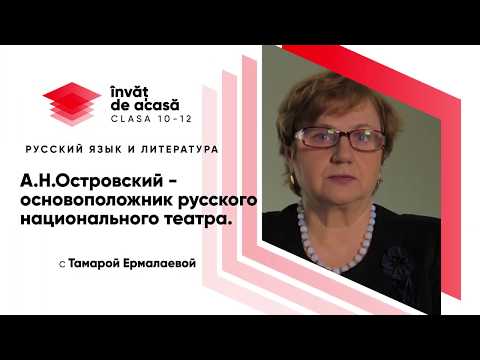 10й класс; Русский язык и литература; "А.Н.Островский- основоположник русского национального театра"